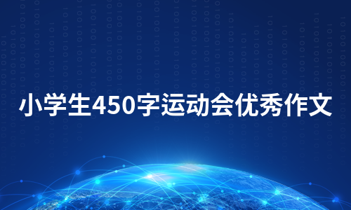 小学生450字运动会优秀作文（实用12篇）