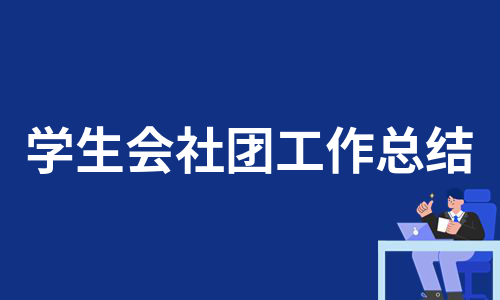 学生会社团工作总结（集合14篇）