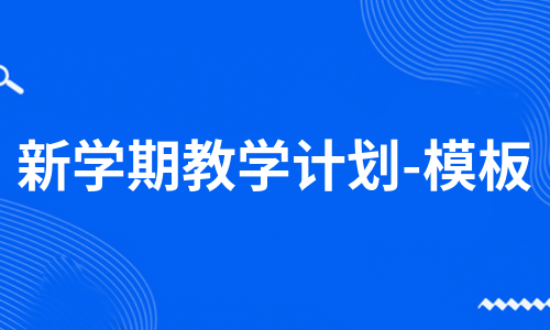 新学期教学计划-模板（集锦21篇）