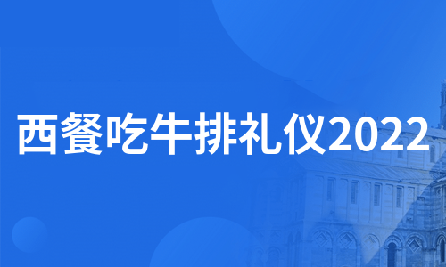 西餐吃牛排礼仪2022（集锦21篇）