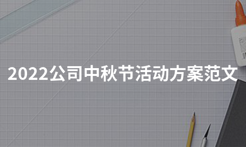 2022公司中秋节活动方案范文（集合8篇）