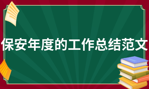 保安年度的工作总结范文（汇总13篇）