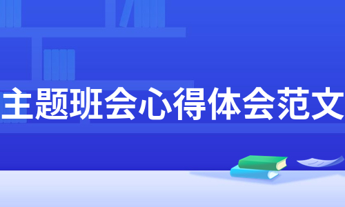 主题班会心得体会范文（汇编13篇）