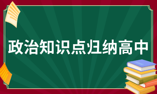 政治知识点归纳高中（合集8篇）