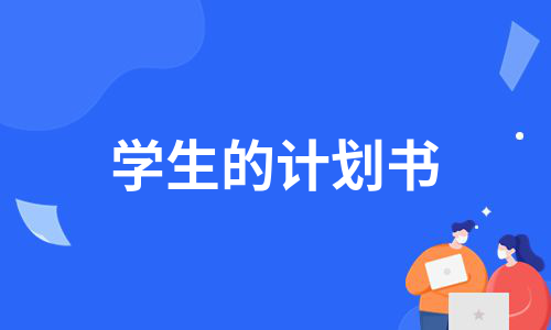 学生的计划书（合集7篇）