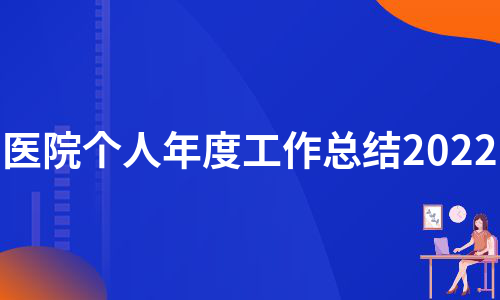 医院个人年度工作总结2022（集锦19篇）