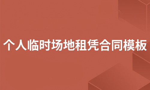 个人临时场地租凭合同模板（必备6篇）