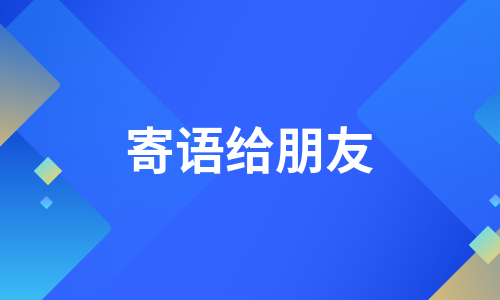 寄语给朋友（精选10篇）