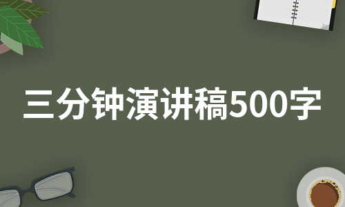 三分钟演讲稿500字（通用17篇）