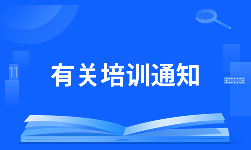 有关培训通知（推荐19篇）