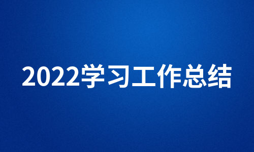 2022学习工作总结（实用12篇）