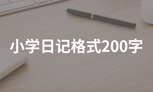 小学日记格式200字（热门11篇）