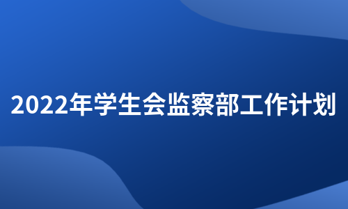 2022年学生会监察部工作计划（推荐17篇）