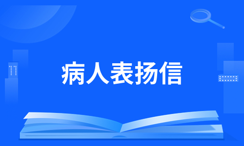 病人表扬信（合集19篇）