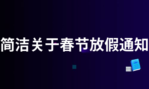 简洁关于春节放假通知（通用7篇）