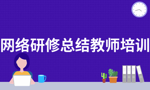 网络研修总结教师培训（通用11篇）