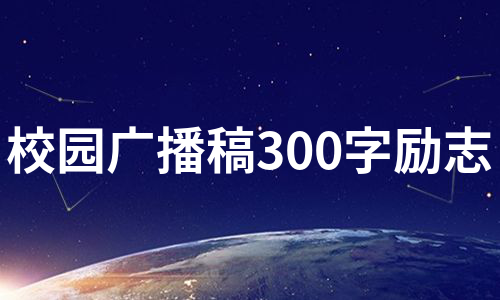 校园广播稿300字励志（集锦6篇）