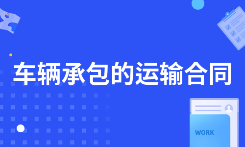 车辆承包的运输合同（热门8篇）