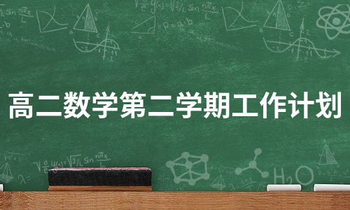 高二数学第二学期工作计划（通用9篇）