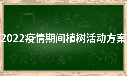 2022疫情期间植树活动方案（必备5篇）