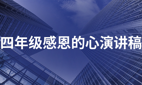 四年级感恩的心演讲稿（热门9篇）