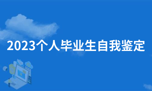 2023个人毕业生自我鉴定（集锦9篇）