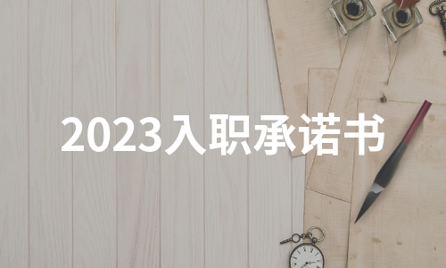 2023入职承诺书（合集6篇）