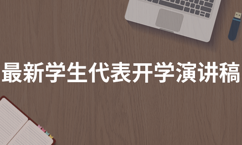 最新学生代表开学演讲稿（实用22篇）