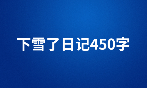 下雪了日记450字（汇编6篇）