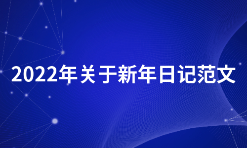 2022年关于新年日记范文（必备21篇）