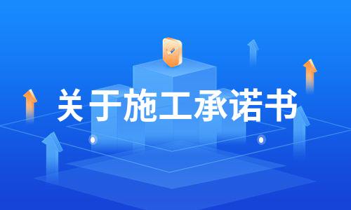 关于施工承诺书（实用5篇）