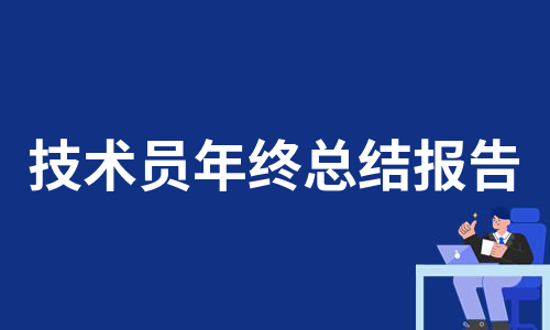 技术员年终总结报告（集锦6篇）