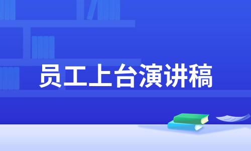 员工上台演讲稿（汇总8篇）