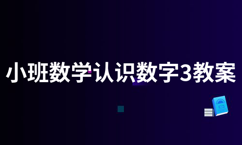 小班数学认识数字3教案（热门8篇）