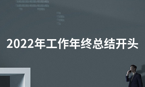 2022年工作年终总结开头（热门18篇）