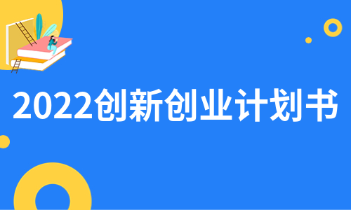 2022创新创业计划书（精选19篇）