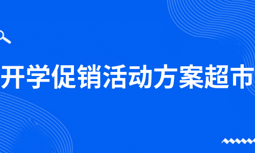 开学促销活动方案超市（合集8篇）