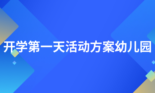 开学第一天活动方案幼儿园（精选21篇）