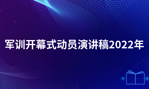 军训开幕式动员演讲稿2022年（推荐5篇）