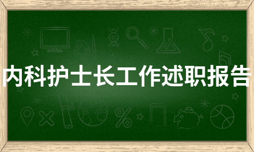 内科护士长工作述职报告（热门10篇）