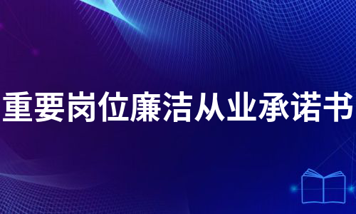 重要岗位廉洁从业承诺书（汇编13篇）