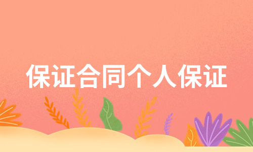 保证合同个人保证（集合7篇）