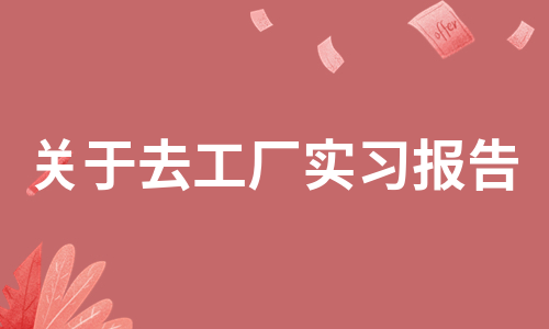 关于去工厂实习报告（推荐15篇）