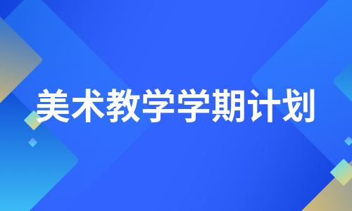 美术教学学期计划（汇编12篇）