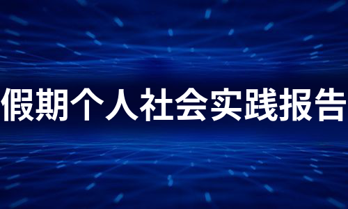 假期个人社会实践报告（汇编10篇）