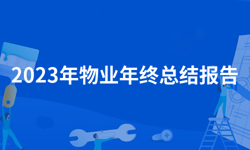 2023年物业年终总结报告（汇总18篇）