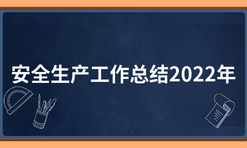 安全生产工作总结2022年（推荐22篇）