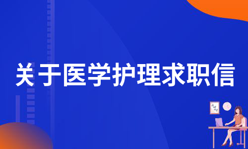 关于医学护理求职信（汇编9篇）