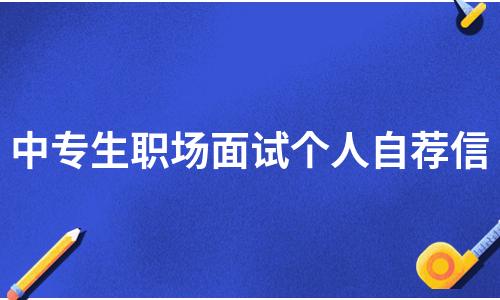 中专生职场面试个人自荐信（集锦5篇）