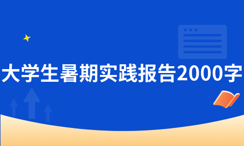 大学生暑期实践报告2000字（精选5篇）